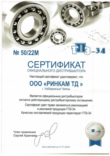 Сертификат дистрибьютора ГПЗ-34 2022г